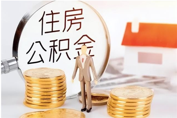 茌平2025年公积金最新政策（2021年公积金政策有变吗）