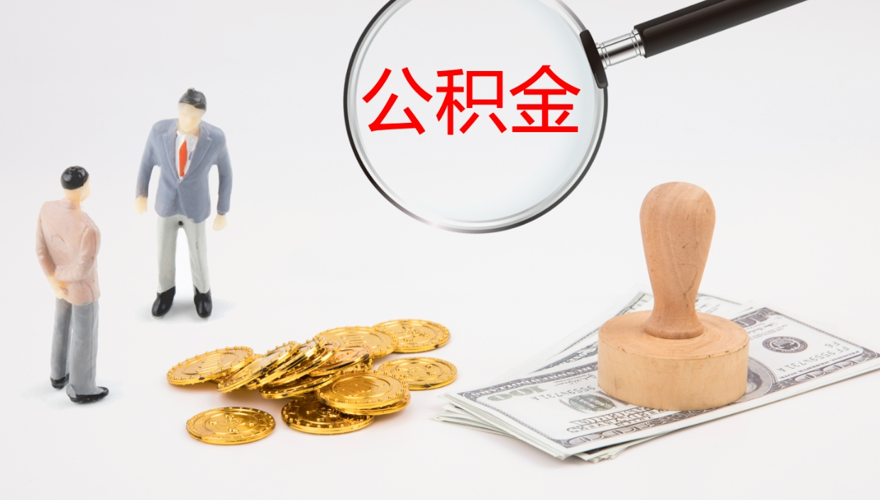 茌平住房公积金怎么提取（城市住房公积金怎么取出来）