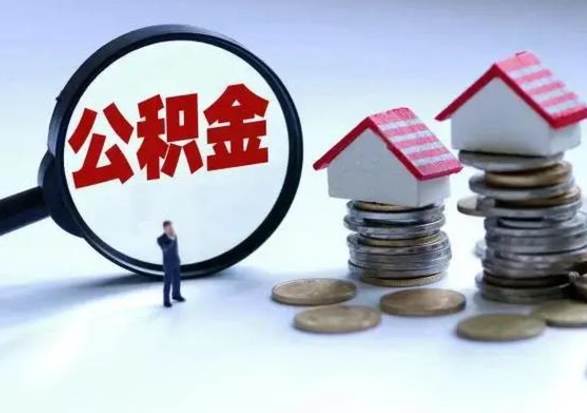 茌平洪泽公积金提取要什么手续（洪泽住房公积金提取）