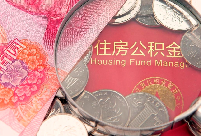 茌平公积金可以提取出来自己花吗（住房公积金可以提出来花吗）