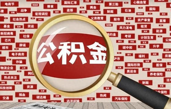 茌平住房公积金账户余额如何提取（公积金余额提取流程）