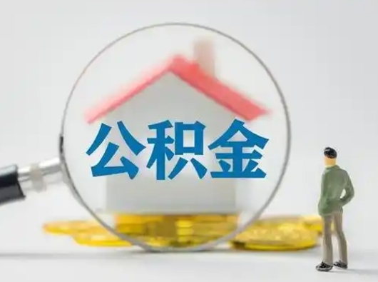 茌平住房公积金账户封存怎么提取（公积金账户封存怎么取出来）