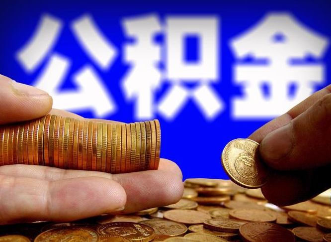 茌平公积金可以提取出来自己花吗（住房公积金可以提出来花吗）